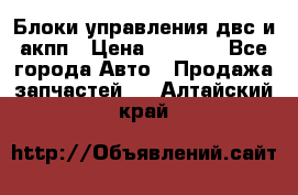 Блоки управления двс и акпп › Цена ­ 3 000 - Все города Авто » Продажа запчастей   . Алтайский край